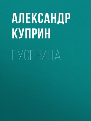 cover image of Гусеница